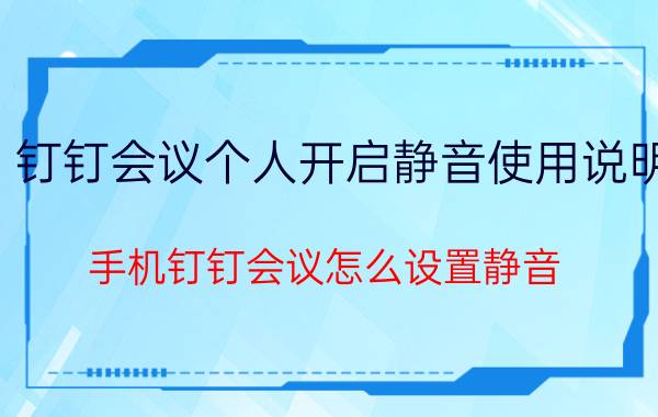 钉钉会议个人开启静音使用说明 手机钉钉会议怎么设置静音？